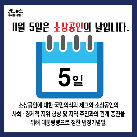 [카드뉴스] ‘소상공인의 날’얼마나 아십니까?